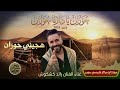 حوران يا دارنا حوران جديد 2026 الفنان رائد كشكوش هجيني حوران 