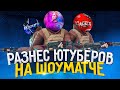 РАЗНЕС ЮТУБЕРОВ НА ШОУМТЧЕ😱 Feat. ЛЮТЫЙ, VLADMIX, En1gmatik