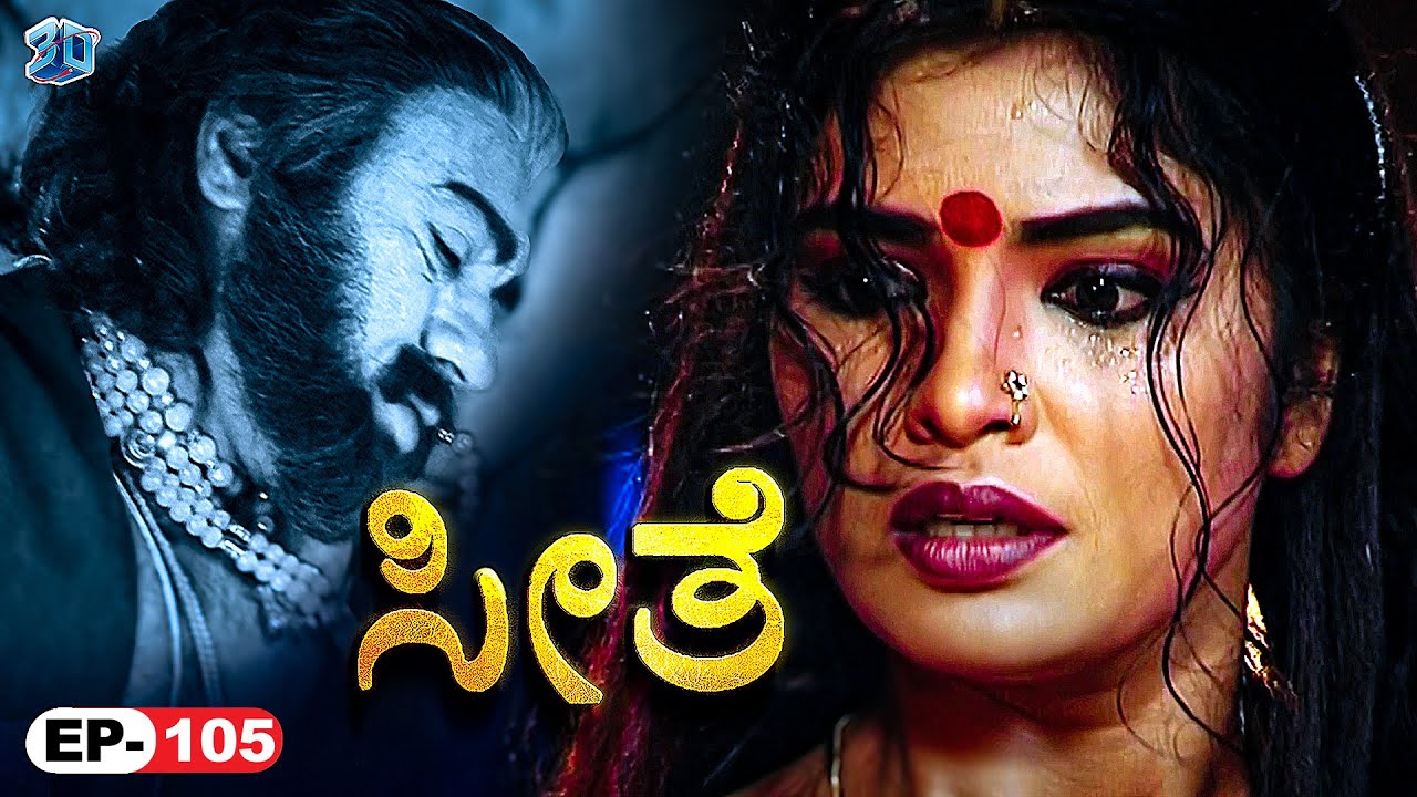 ಸುನೈನಾ ರಾಜ ಜನಕನಿಗೆ ತೀವ್ರ ಶಾಪ ನೀಡಿದಳು | ಜನಕ ರಾಜನ ಸಾವು |  ಸೀತೆ ಮೂಲ ಕನ್ನಡ ಧಾರಾವಾಹಿ |ಸೀಟ್ ಸಂಚಿಕೆ 105