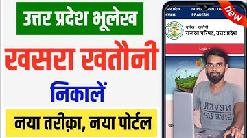Khet Ki Khatauni Kaise Nikale 2025 ! Khatauni Kaise Dekhe | New Portal Launched | Up Bhulekh