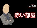 TRPG怪談白物語リプレイ『赤い部屋』