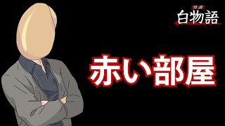TRPG怪談白物語リプレイ『赤い部屋』
