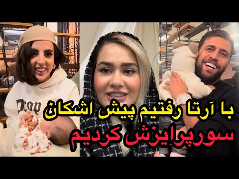 با ارتا رفتیم سر قرار داد کاری اشکان