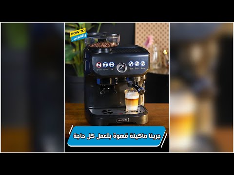 جربنا ماكينة قهوة بتعمل كل حاجة