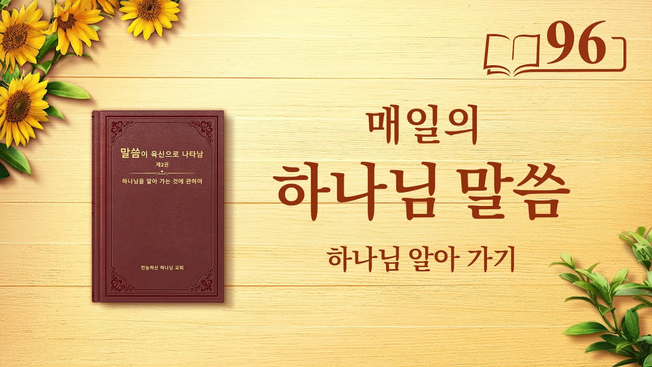 매일의 하나님 말씀 <유일무이한 하나님 자신 1>(발췌문 96)