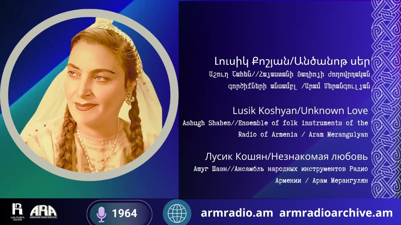 Լուսիկ Քոշյան /Անծանոթ սեր/  Աշուղ Շահեն