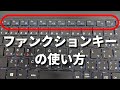 キーボードのファンクションキーF1～F12の使い方【パソコン初心者】