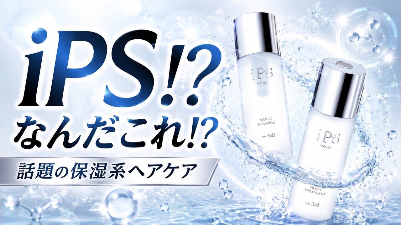What is iPS shampoo?] A hairstylist analyzed the ingredients and