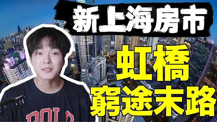 虹橋：上海的第一個CBD，如今已是窮途末路？老開發區的出路在哪？| 楊六娃本娃 - 天天要聞