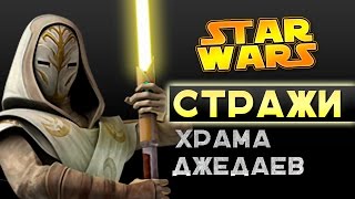 Стражи храма джедаев | jedi temple guard