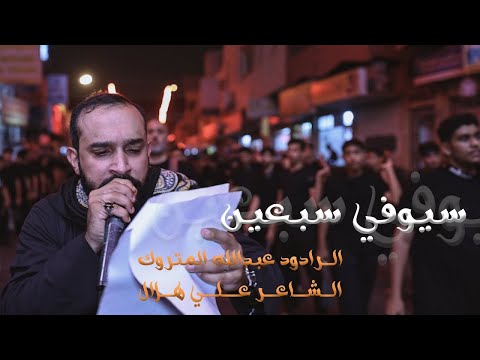 زنجيل ليلة سادس محرم 1447ه الرادود الحسيني عبدالله المتروك سيوفي سبعين