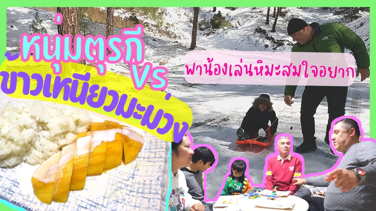 EP.254 ทำข้าวเหนียวมะม่วงให้ลุงเพื่อนบ้านตุรกีลองกิน ถึงกับงงงวยในรสชาติติดใจกินหมดจาน