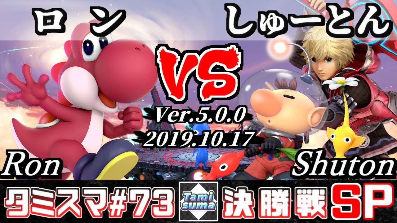 【スマブラSP】タミスマSP73 決勝戦 ロン(ヨッシー) VS しゅーとん(ピクミン＆オリマー/シュルク) - オンライン大会