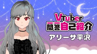 「【自己紹介】Vtuber一問一答自己紹介【アリーサ平沢/新人Vtuber】」のサムネイル