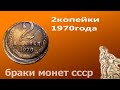 #2копейки очень редкий и красивый брак монеты из коллекции монетного брака времен ссср