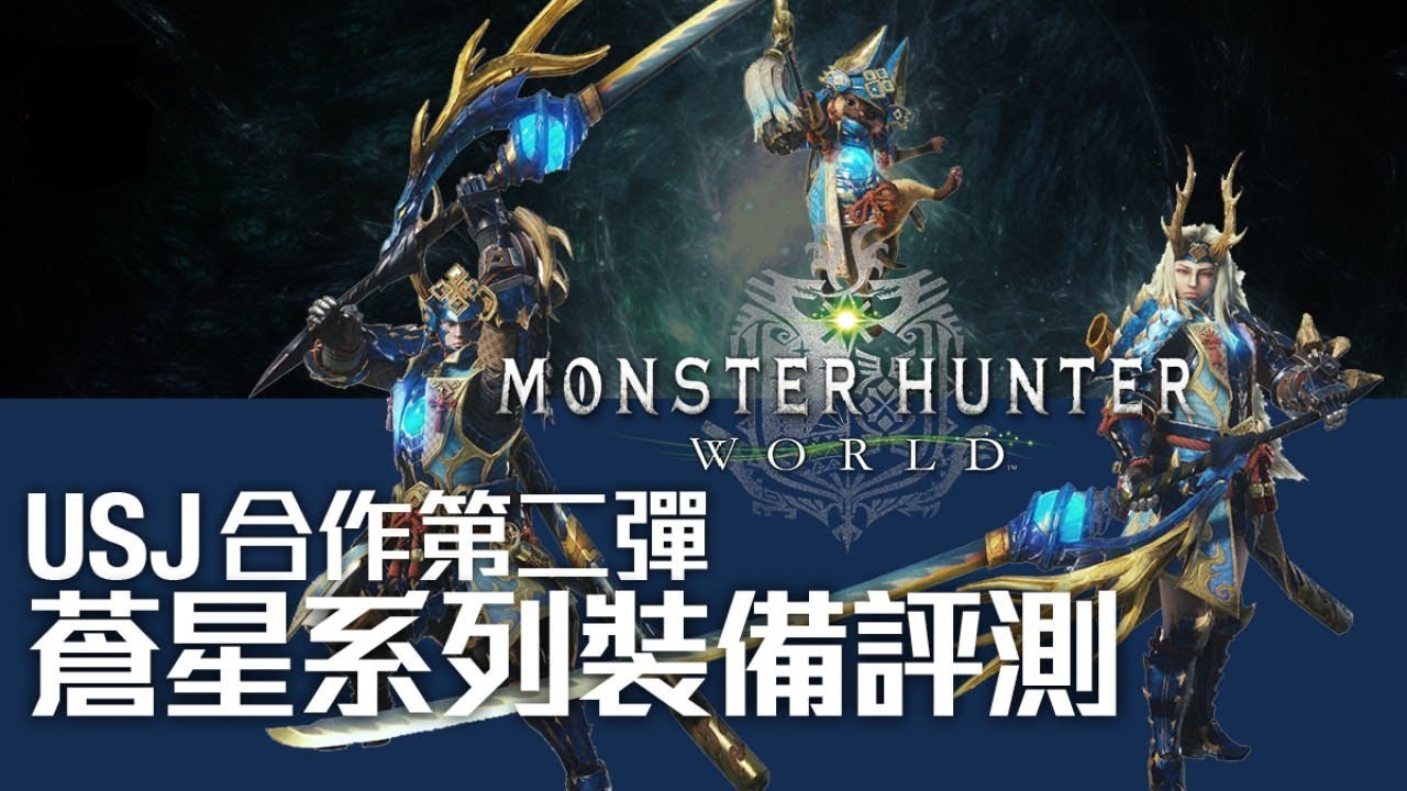 Monster Hunter World Usj 蒼星太刀裝實測 Mhw 魔物獵人世界 Ps4 中文gameplay Youtube