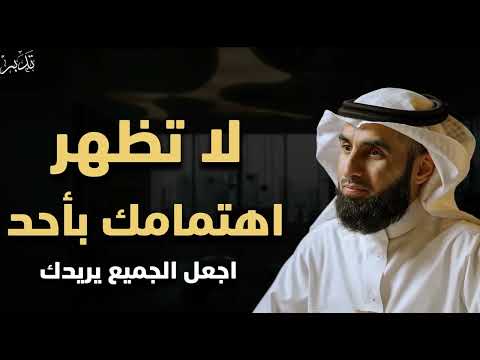 لا تظهر اهتمامك بأحد و اجعل الجميع يريدك د ياسر الحزيمي