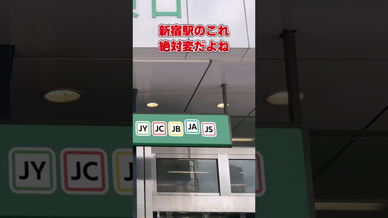 新宿駅のこれ変だよね #shоrts #ゆっくり実況#新宿駅#JK