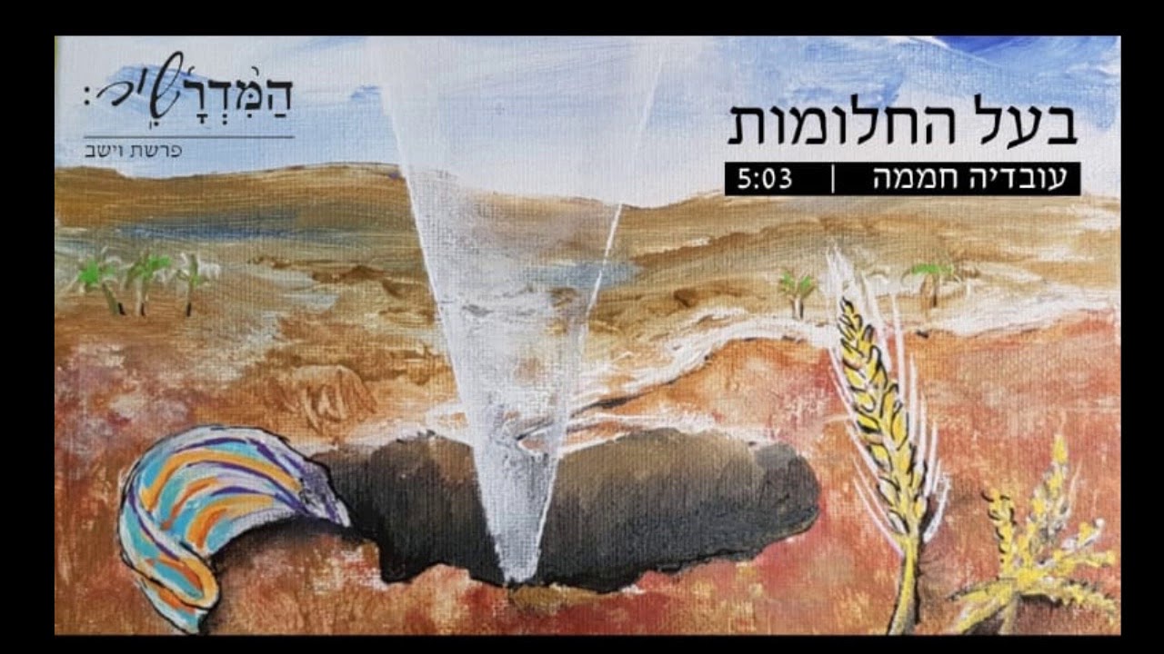 בעל החלומות - המדרשיר - עובדיה חממה