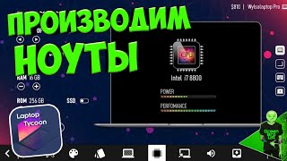 Собираем ноутбуки! - Laptop tycoon