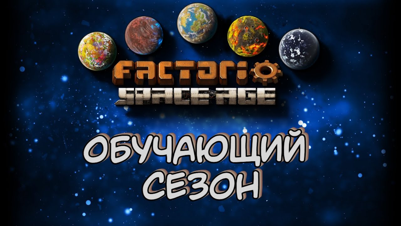 Обучающий Сезон Начало Factorio Space Age DLC - YouTube