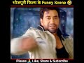 हँसी का धमाका! भोजपुरी मूवी के मजेदार सीन 🤣 [Part 2]