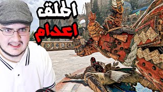 فور اونر ⚔️ : افضل اعدام قد شفته في لعبة فور اونر 🐼 | For Honor