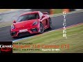 ポルシェ 718 ケイマンGT4 初試乗! 911GT3RSに匹敵するほどの完成度を見せる!