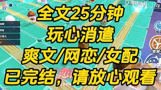 网恋对象的锁骨中间多了颗痣，我一眼就看出来不是本人。我刚要生气质问，眼前忽然出现了弹幕：【男主果然只是拿女配当消遣，网恋用的是男二名字，就连见面也让男二来。】玩心消遣 #小说 #完结文