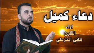 دعاء كميل | هاني الخزعلي - يقرأ كل ليلة جمعة لفتح باب الرزق وغفران الذنوب - Dua Kumail