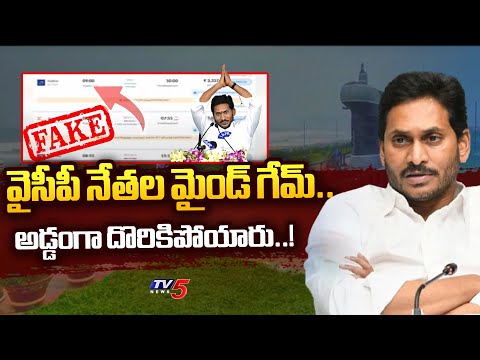 వైసీపీ మైండ్ గేమ్..| YCP Mind Game | Jagan Oath Ceremony | Vizag | Tv5 News - TV5NEWS