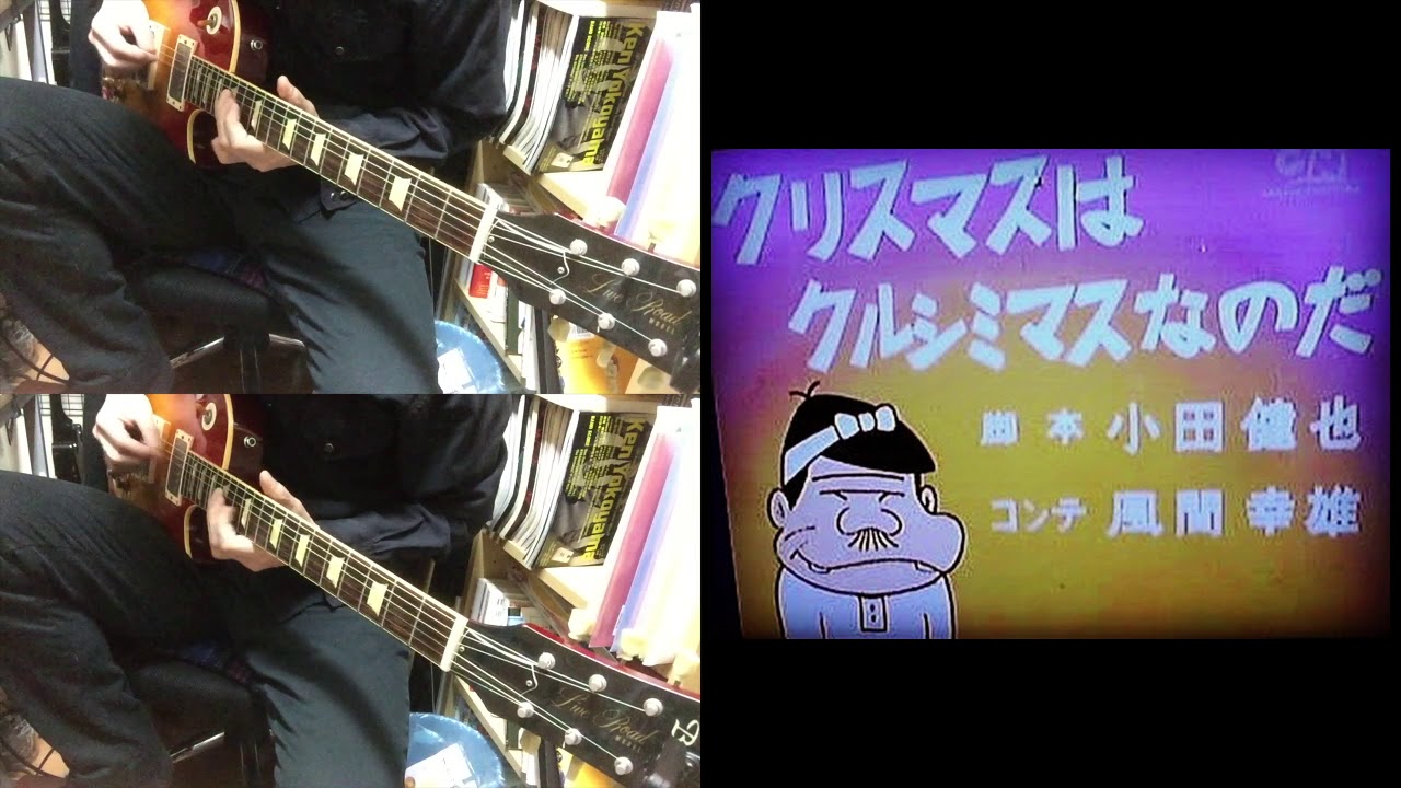 天才バカボンの歌イントロ ギター弾いてた Youtube