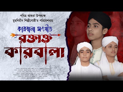 পবিত্র আশুরা উপলক্ষে কারবালা সংগীত || রক্তাক্ত কারবালা