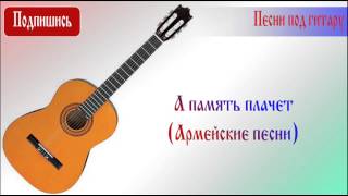 Video thumbnail of "А память плачет (Армейские песни)"