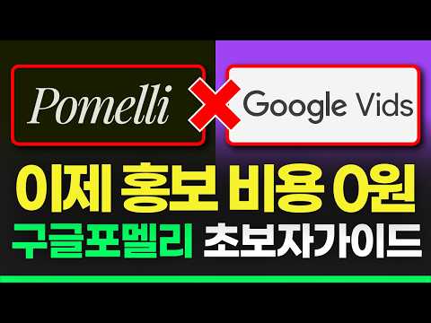 무료 AI 홍보 영상 제작을 위한 사용법 | 구글 포멜리 초보자 가이드