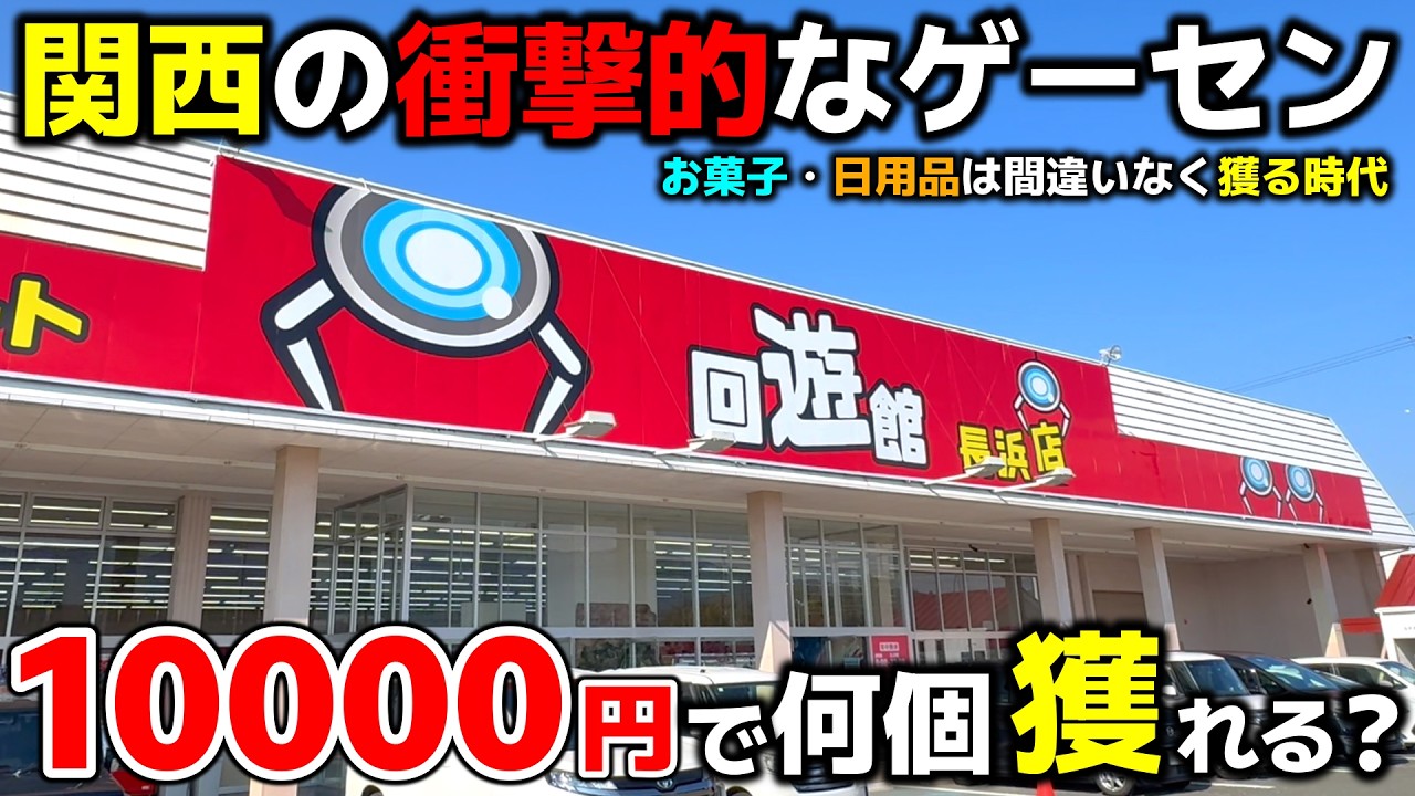 【クレーンゲーム】関西有数の衝撃的なゲーセン！10000円で何個景品獲れる？【回遊館長浜店・UFOキャッチャー】