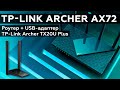 Двухдиапазонный роутер TP-Link Archer AX72 и USB-адаптер TP-Link Archer TX20U Plus