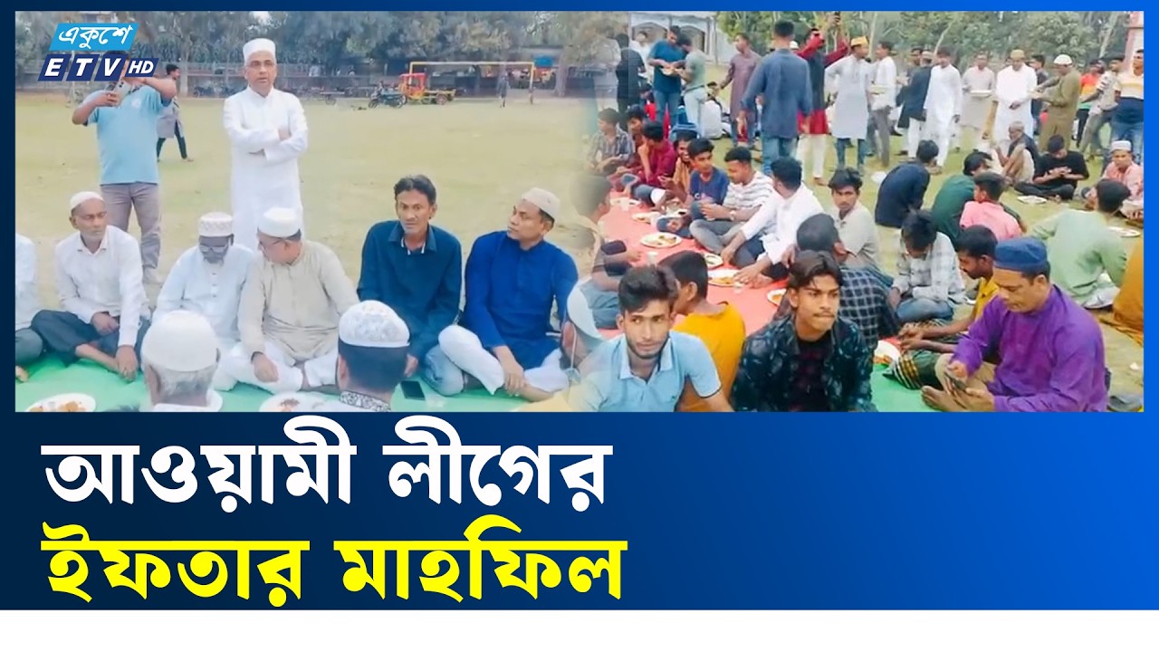 পাবনায় আওয়ামী লীগের ইফতার মাহফিল | Ekushey TV