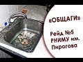 В какой «общаге» ты живешь? Рейд №5. РНИМУ им. Пирогова