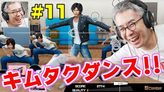 【瀬戸タク #11】キムタクのダンスゲーがめちゃたのしいｗｗｗ / LOST JUDGMENT 裁かれざる記憶