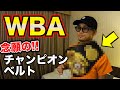 初公開！WBAチャンピオンベルトの開封！【京口紘人】