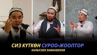 Сиз күткѳн суроо-жооптор | Калысбек Заманбеков | 01.10.2023