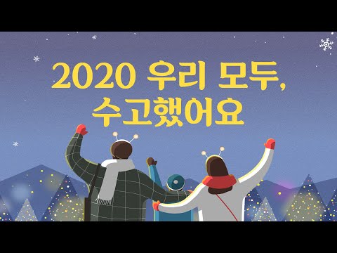 2020 우리 모두, 수고했어요 Thumbnail