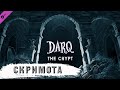 DARQ: The Crypt ➧ Склеп ➧ #5