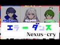 【歌詞·パート割り】エラーダンス/Nexus-cry