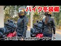 【バイク冬装備】ハーフコートで冬をのりきる!!『KADOYA レディースライダースジャケット』