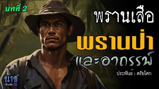 พรานป่าและอาถรรพ์ บทที่ 2 พรานเสือ | นิยายเสียง?️น้าชู