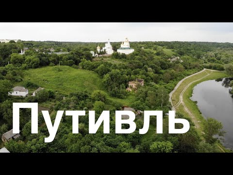 Путивль. Мотопутешествие по Сумщине