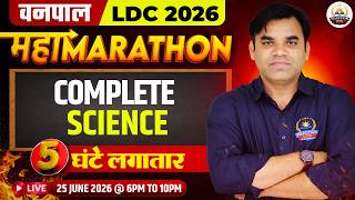 Forester (वनपाल) Exam 2026 | Complete Science Mahamarathon | Revision + IMP MCQs | Ramnath Sir