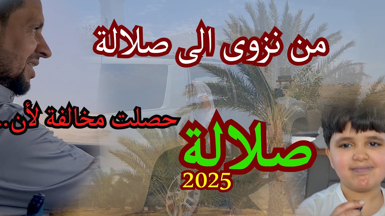 2 صلالة 2025 - الطريق برا من ولاية نزوى الى صلالة و الفندق في ولاية طاقة